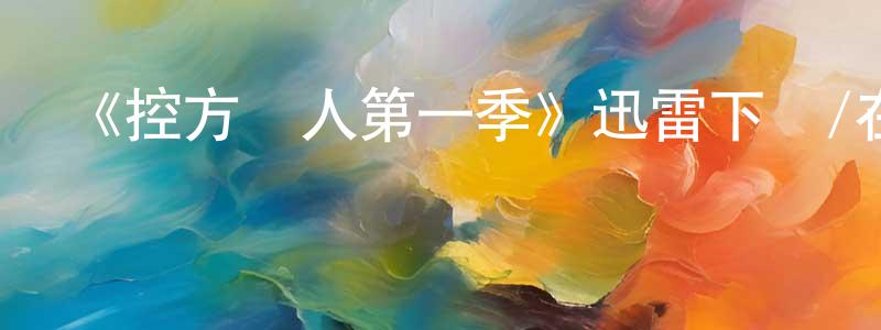 曾利珍發布《控方證人第一季》迅雷下載/在線觀看-犯罪歷史-美劇天堂
